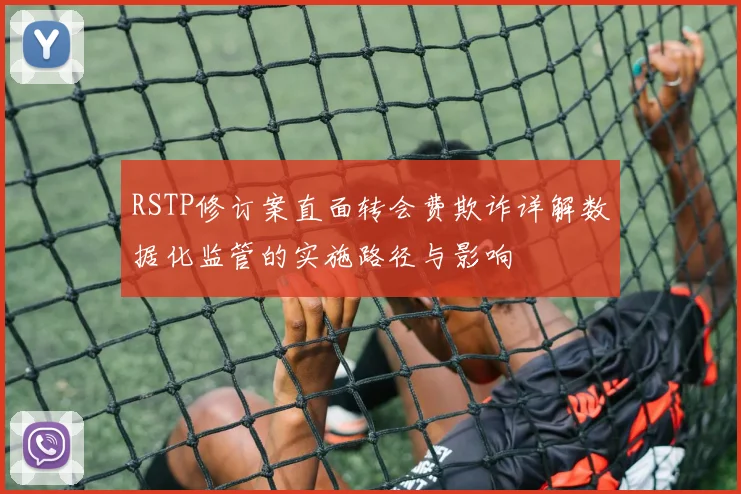 RSTP修订案直面转会费欺诈详解数据化监管的实施路径与影响